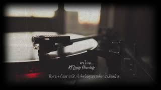 " คนไกล " - KT Long Flowing [Official Lyric Video]