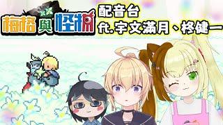 【梅格與怪物 】首次配音台 ft. 宇文滿月 、柊健一 【奶油 | hkVtuber】