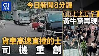 今日新聞｜西環貨車無減速直撞的士 司機昏迷｜劉德華演唱會  直擊黃牛黨再現｜01新聞｜皇馬｜劉德華｜周星馳｜Benz｜紅館｜2024年12月23日   #hongkongnews