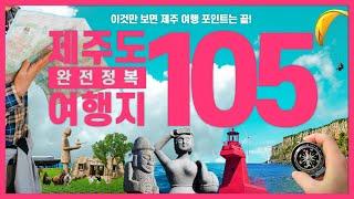 제주도 핫플 여행지 추천 TOP 105ㅣ제주 여행코스 총정리, 제주 명소 가볼만한 곳