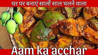 इस तरीके से घर पर बनाएं सालों साल चलने वाला आम का अचार | Aam Ka Acchar Recipe | Yummy Mango Pickle