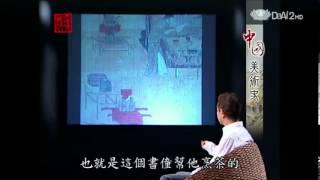 20130710《殷瑗小聚》中國美術史--宋代的文人生活 (蔣勳)