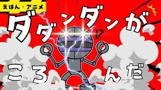 【遊び・アニメ】ダダンダンが！？・・・　※最後爆発します　【だるまさんがころんだ】【アンパンマン】