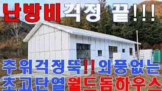 난방비 걱정 끝!! 추위걱정 뚝!! 1년 난방비 3드럼, 외풍이 전혀없는 초고단열 월드돔하우스,전원주택,단독주택,세컨하우스,농가주택,펜션,리조트 단열이 필요한 모든곳 월드돔하우스