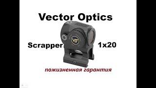 Vector Optics Scrapper 1x20 Micro коллиматор с пожизненной гарантией! распаковка, обзор.