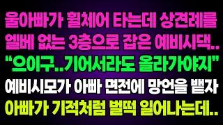 실화사연-울아빠가 휠체어 타는데 상견례를 엘베없는 3층으로 잡은 예비시댁.."으이구..기어서라도 올라가야지" 예비시모가 아빠 면전에 망언을 뱉자 아빠가 기적처럼 벌떡 일어나는데..