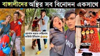 অস্থির বাঙালি ফানি ভিডিও  #12 | TikTok Funny Video | Osthir Bangali | FS Studio | Funny Facts Video