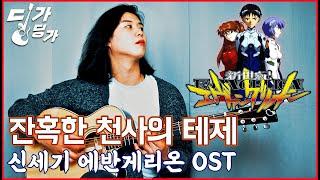 [TAB] 잔혹한 천사의 테제 - 신세기 에반게리온 OST [금간기타 Fragile Guitar Acoustic Guitar Fingerstyle Cover]