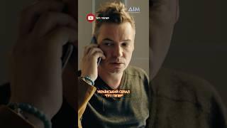  Український серіал "Тут і тепер". Всі серії на YouTube-каналі "Дім" #серіал #кіно #film #драма