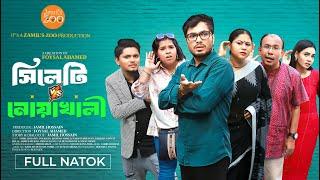 Sylheti Vs Noakhali | New Bangla Natok | Jamil Hossain | Ina Khan | Reshma Ahmed | Foysal Ahmed