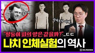 나치 금수저가 의사가 되면 생기는 일 ㄷㄷㄷ | 의학의 역사 나치 편 (feat.요제프 멩겔레)