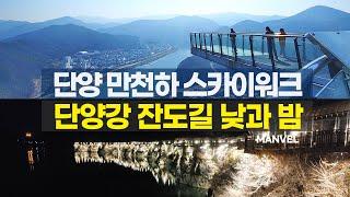 [맨블] 단양 만천하스카이워크 | 단양강 잔도길 낮과 밤 (4K)