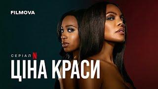 Ціна краси: 1 сезон, 2 частина  | Український дубльований трейлер | Netflix