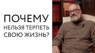 Почему я терплю свою жизнь? — спросили учителя каббалы