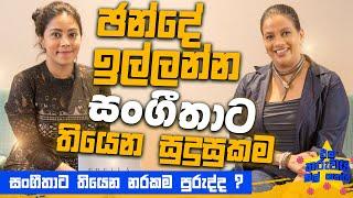 ඡන්දේ ඉල්ලන්න සංගීතාට තියෙන සුදුසුකම ? | Eka Tharuwai Mal 7i Ft.  Sangeetha Weeraratne | EP08