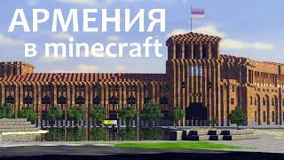 Armenia in Minecraft. Армения в Майнкрафт! #buildtheearth #minecraft #teamcis