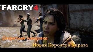 Far Cry 4 - "Концовка" после концовки - Новая Королева Кирата