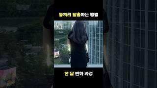 한 달‼️통허리 탈출하는 방법#shorts