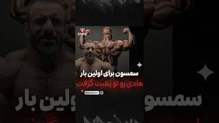 سمسون داودا اولین بار هادی چوپان رو شکست داد