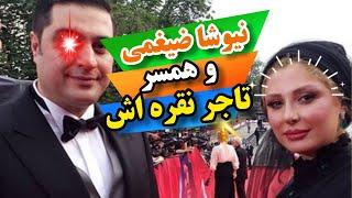 بیوگرافی نیوشا ضیغمی و همسر تاجر نقره اش آرش پولاد خان️‍️