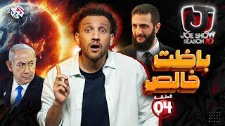 جو شو | الموسم العاشر | الحلقة 4 | باظت خالص