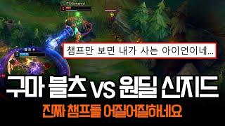 "놀랍게도 천상계 게임입니다" 어질어질한 게임에 등장한 구마유시 블츠 ㅋㅋ | 롤 하이라이트 LCK T1