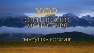 Хор Сретенского монастыря "Матушка Россия" Солист Никита Волков