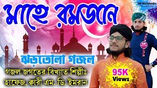 রমজান এসেছে || শিল্পী এম. ডি  ইমরান || MD Imran || মাহে রমজানের গজল || SM Multimedia