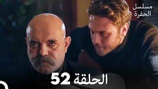 مسلسل الحفرة الحلقة 52 (Arabic Dubbed)