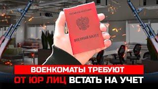 Военкоматы активно требуют от юридических лиц встать на учет. Пенсии отменят