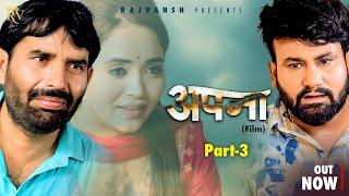 APNA अपना | Part-3 |  Rajivs Sirohi | Monu Dhankad | Lovely Rajput | New Film 2025 | RajVansh