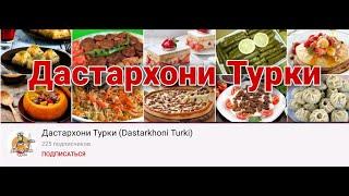 Дастархони Турки Эфир