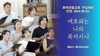 여호와는 나의 목자시니 / Mary McDonald - 로마연합교회