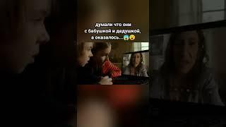 Думали что они с бабушкой и дедушкой, а оказалось... Название фильма: Визит. 2015г