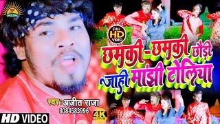 #VideoAjit_Raja का डीजे पर  मचाने बाला #Manjhi_Viral_Song ll #Chhamki_Chhamki_Chhaudi_Jahi_Manjhi_