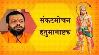 संकटमोचन हनुमानाष्टक | Sankatmochan Hanuman Ashtak Path | Sureshanandji Satsang | Asharamji Asharam