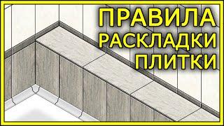 РАСКЛАДКА ПЛИТКИ. Варианты раскладки плитки | TILE LAYOUT