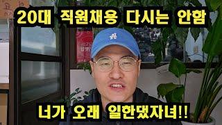 20대 직원채용 다신 안합니다!! 3일하고 퇴사!! 인건비아까워 X지겠네ㅠㅠ ((20년차 자영업자))