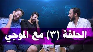 عمر الموجي وإياد الموجي (عاركني) مع اونكل ماهر |  الحلقة 3