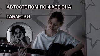 автостопом по фазе сна - таблетки (кавер) + аккорды