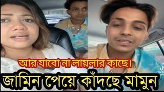 অবশেষে জামিন পেল টিকটকার প্রিন্স মামুন!! আর জীবনেও যাবো না লায়লার কাছে!!