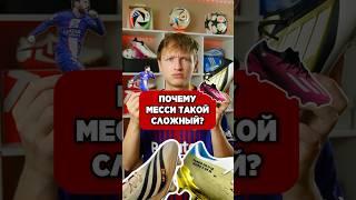 МЕССИ самый ЗАМОРОЧЕННЫЙ футболист #бутсы #хорошиебутсы #футбол #месси