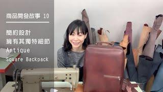 《商品開發故事》EP10 – Antique Square Backpack