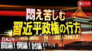 【討論】悶え苦しむ習近平政権の行方[桜R6/9/13]