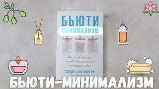 Бьюти-минимализм. Чем опасен гиперуход за кожей и что делать, чтобы не навредить себе