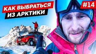 КАК ВЕРНУТЬСЯ НА ОДНОЙ МАШИНЕ ИЗ АРКТИКИ С МЫСА ЧЕЛЮСКИНА. Часть 14