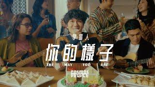 Cosmos People 宇宙人［ 你的樣子 The Way You Are ］Official Music Video