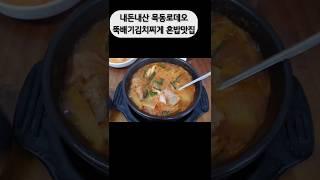 내돈내산  목동 뚝배기 김치찌게  혼밥맛집#내돈내산 #개인택시 #김치찌게