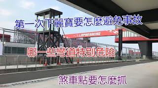 第一次下 麗寶賽車場 要特別注意哪些 彎道 ， 煞車點 要怎麼抓 Lihpao