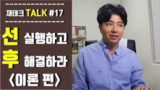 (Talk #17) 재테크성공하고 싶으세요? 선 실천 후 해결하세요!